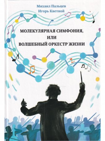 Молекулярная симфония, или Волшебный оркестр жизни